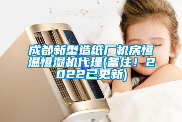 成都新型造紙廠機(jī)房恒溫恒濕機(jī)代理(備注！2022已更新)