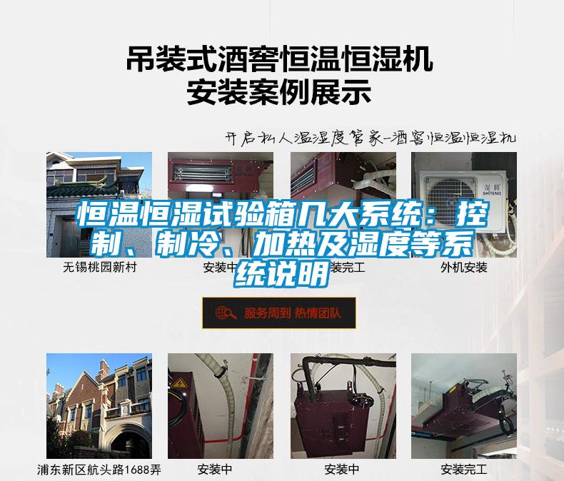恒溫恒濕試驗(yàn)箱幾大系統(tǒng)：控制、制冷、加熱及濕度等系統(tǒng)說(shuō)明