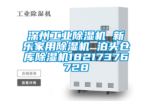 深州工業(yè)除濕機(jī) 新樂家用除濕機(jī) 泊頭倉(cāng)庫(kù)除濕機(jī)18217376728
