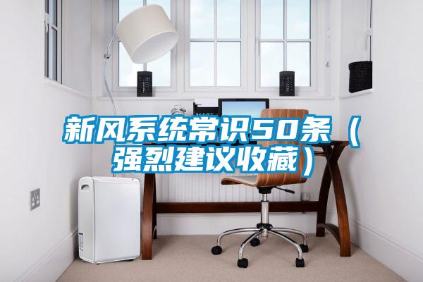 新風(fēng)系統(tǒng)常識50條（強烈建議收藏）