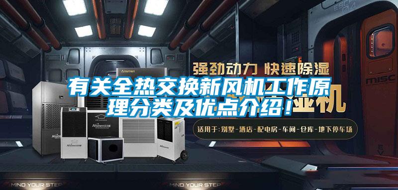 有關(guān)全熱交換新風(fēng)機工作原理分類及優(yōu)點介紹！