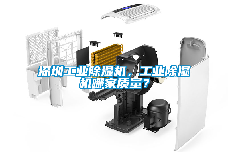 深圳工業(yè)除濕機，工業(yè)除濕機哪家質(zhì)量？
