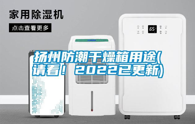 揚(yáng)州防潮干燥箱用途(請看！2022已更新)