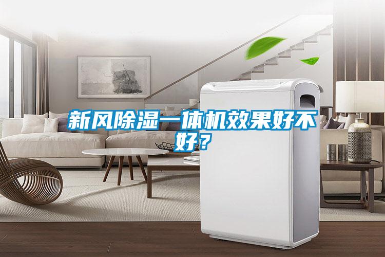 新風除濕一體機效果好不好？