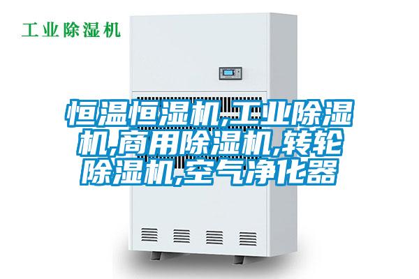 恒溫恒濕機(jī),工業(yè)除濕機(jī),商用除濕機(jī),轉(zhuǎn)輪除濕機(jī),空氣凈化器
