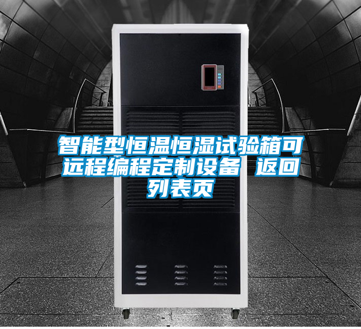 智能型恒溫恒濕試驗(yàn)箱可遠(yuǎn)程編程定制設(shè)備 返回列表頁