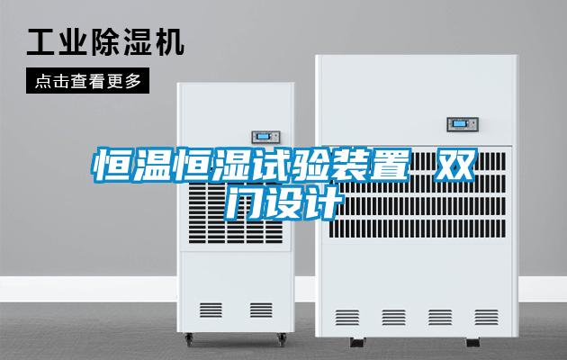恒溫恒濕試驗(yàn)裝置 雙門設(shè)計(jì)