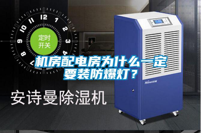 機(jī)房配電房為什么一定要裝防爆燈？