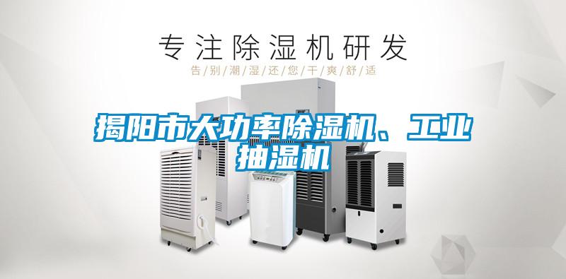揭陽市大功率除濕機、工業(yè)抽濕機
