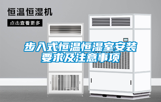 步入式恒溫恒濕室安裝要求及注意事項(xiàng)