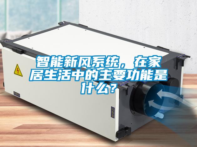 智能新風(fēng)系統(tǒng)，在家居生活中的主要功能是什么？