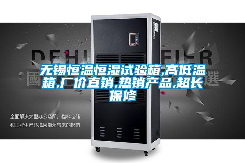 無(wú)錫恒溫恒濕試驗(yàn)箱,高低溫箱,廠價(jià)直銷,熱銷產(chǎn)品,超長(zhǎng)保修