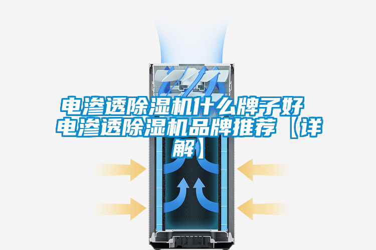 電滲透除濕機什么牌子好 電滲透除濕機品牌推薦【詳解】