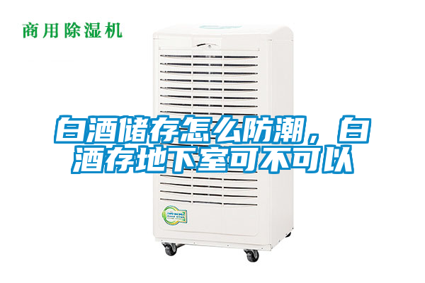 白酒儲(chǔ)存怎么防潮，白酒存地下室可不可以