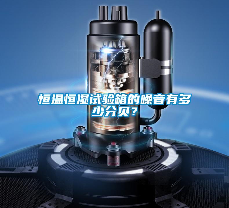 恒溫恒濕試驗箱的噪音有多少分貝？