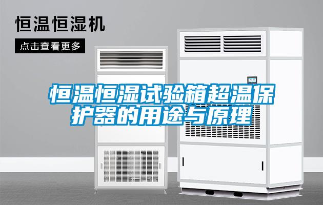恒溫恒濕試驗箱超溫保護器的用途與原理