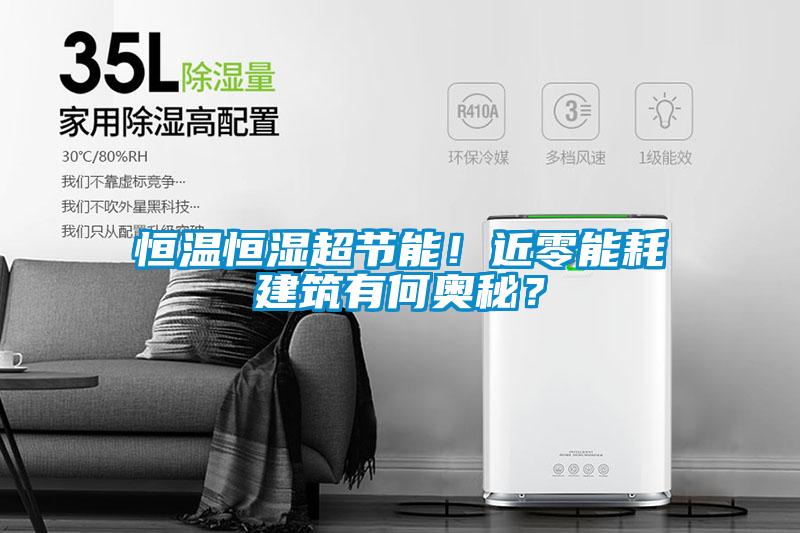 恒溫恒濕超節(jié)能！近零能耗建筑有何奧秘？