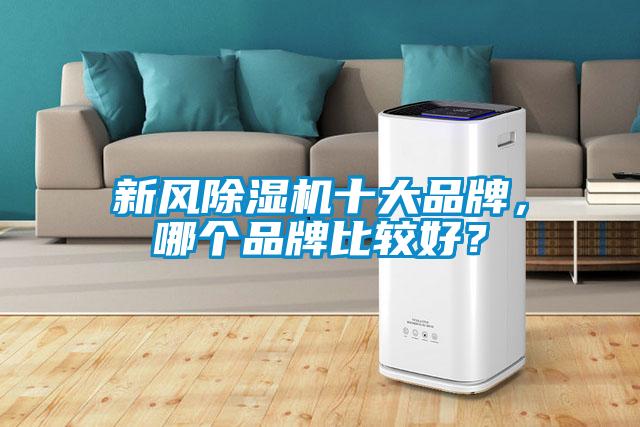 新風除濕機十大品牌，哪個品牌比較好？