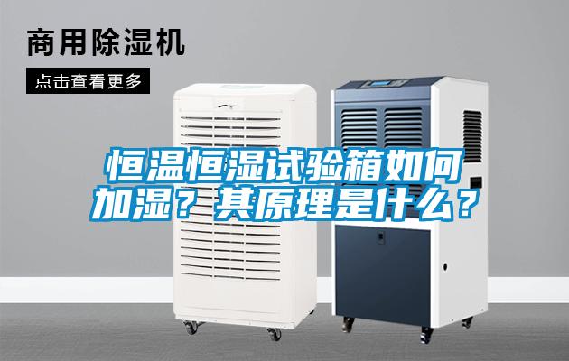 恒溫恒濕試驗箱如何加濕？其原理是什么？