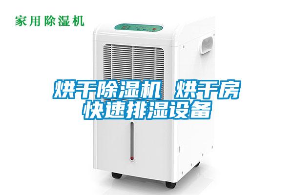 烘干除濕機(jī) 烘干房快速排濕設(shè)備