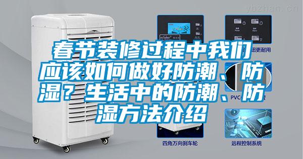 春節(jié)裝修過程中我們應該如何做好防潮、防濕？生活中的防潮、防濕方法介紹