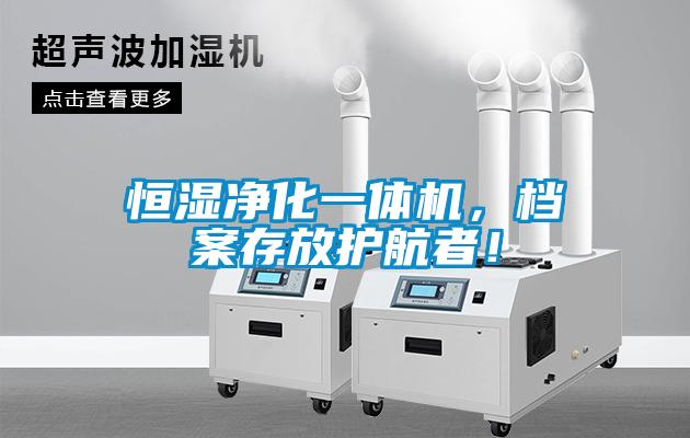 恒濕凈化一體機(jī)，檔案存放護(hù)航者！