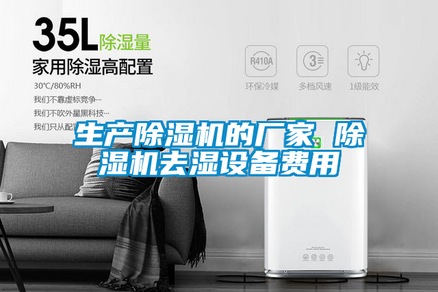 生產(chǎn)除濕機(jī)的廠家 除濕機(jī)去濕設(shè)備費用