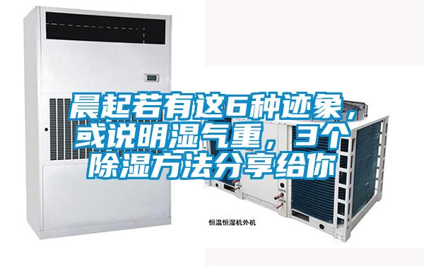 晨起若有這6種跡象，或說明濕氣重，3個除濕方法分享給你