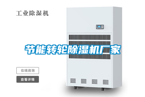 節(jié)能轉(zhuǎn)輪除濕機(jī)廠家