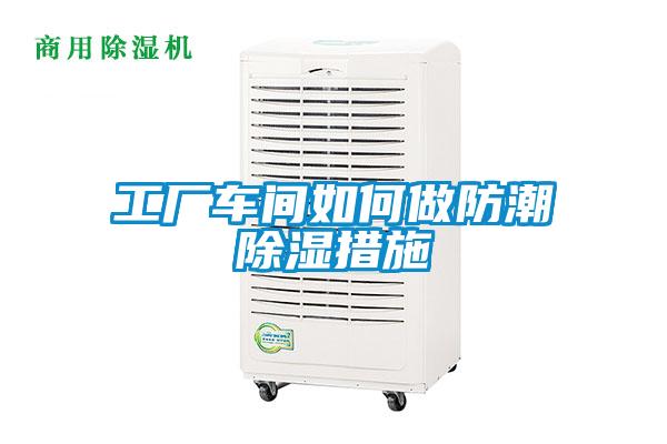 工廠車(chē)間如何做防潮除濕措施