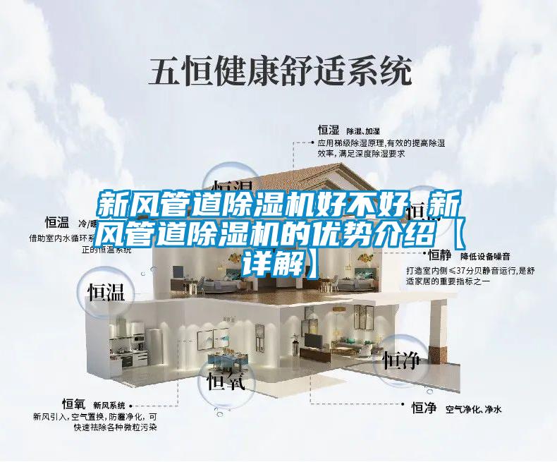 新風(fēng)管道除濕機(jī)好不好 新風(fēng)管道除濕機(jī)的優(yōu)勢介紹【詳解】
