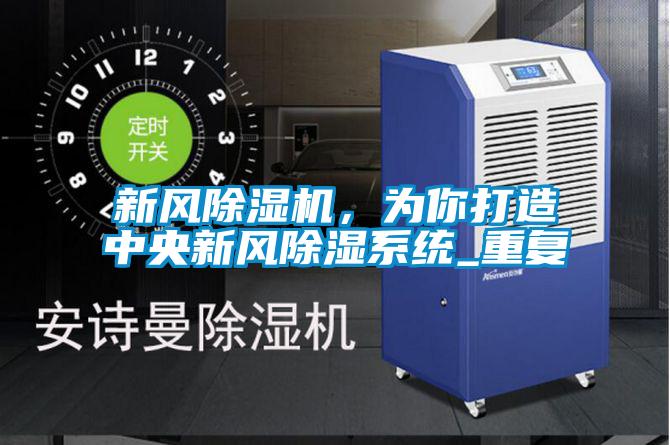 新風除濕機，為你打造中央新風除濕系統(tǒng)_重復