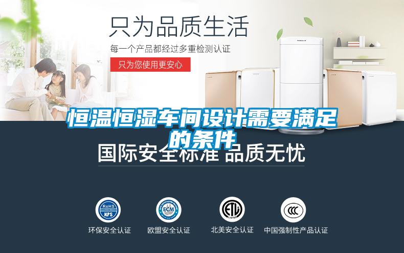 恒溫恒濕車間設計需要滿足的條件