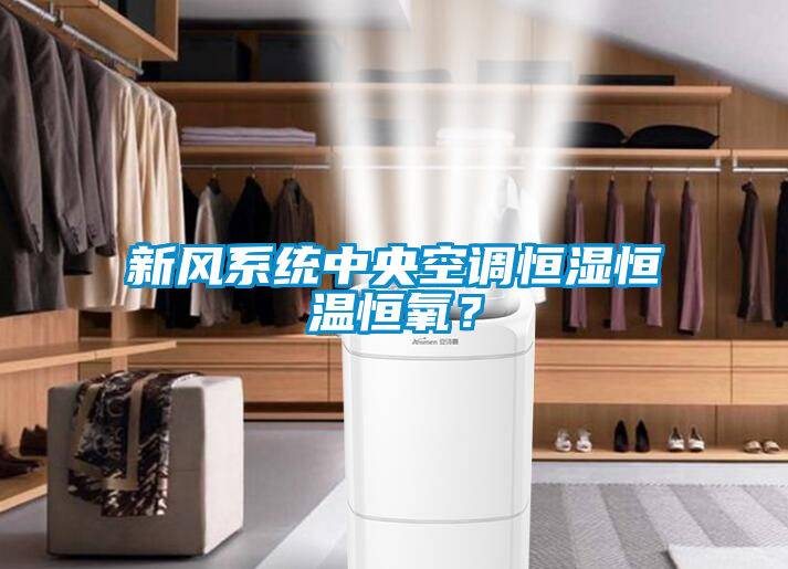 新風系統(tǒng)中央空調(diào)恒濕恒溫恒氧？