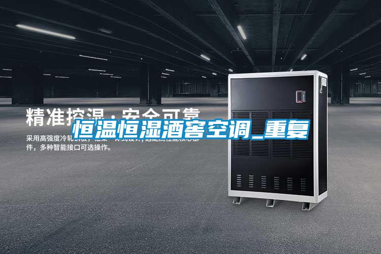 恒溫恒濕酒窖空調(diào)_重復