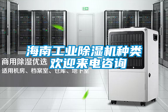 海南工業(yè)除濕機(jī)種類(lèi) 歡迎來(lái)電咨詢(xún)