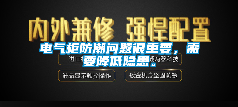 電氣柜防潮問題很重要，需要降低隱患。