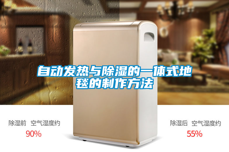 自動(dòng)發(fā)熱與除濕的一體式地毯的制作方法
