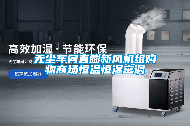 無塵車間直膨新風機組購物商場恒溫恒濕空調(diào)