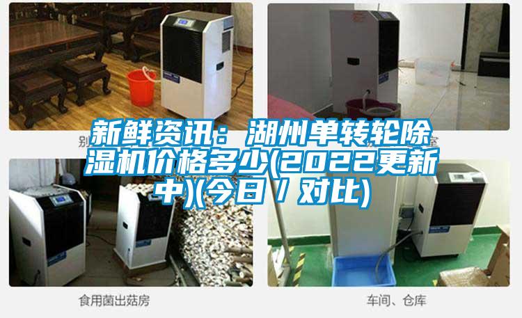 新鮮資訊：湖州單轉輪除濕機價格多少(2022更新中)(今日／對比)