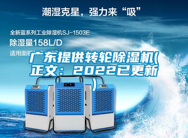 廣東提供轉輪除濕機(正文：2022已更新)