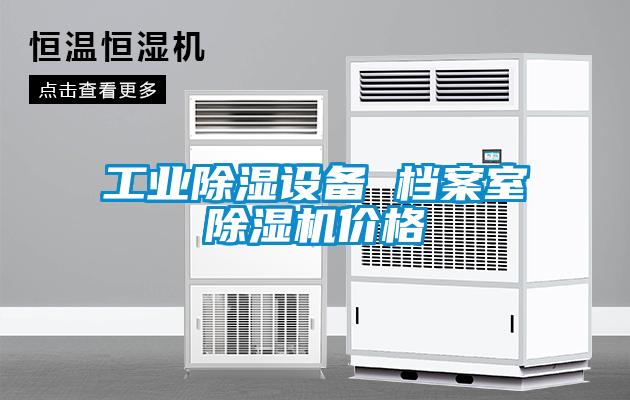 工業(yè)除濕設(shè)備 檔案室除濕機(jī)價(jià)格