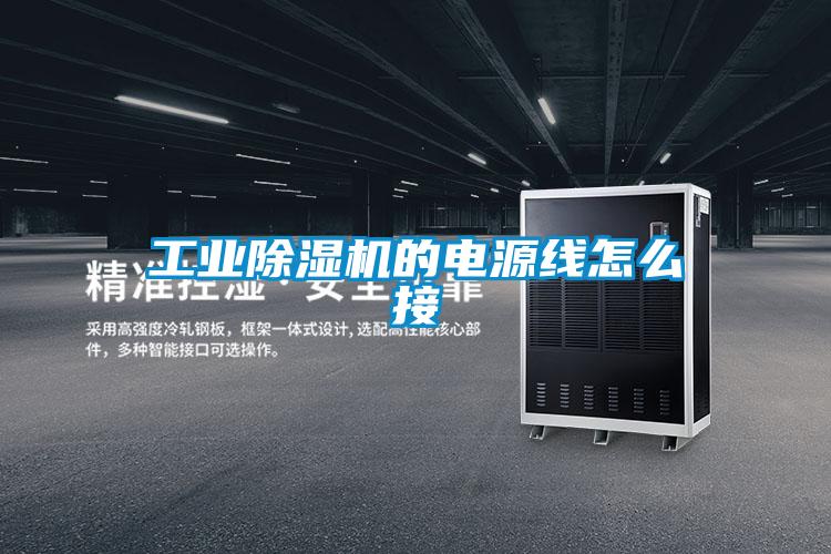 工業(yè)除濕機(jī)的電源線怎么接