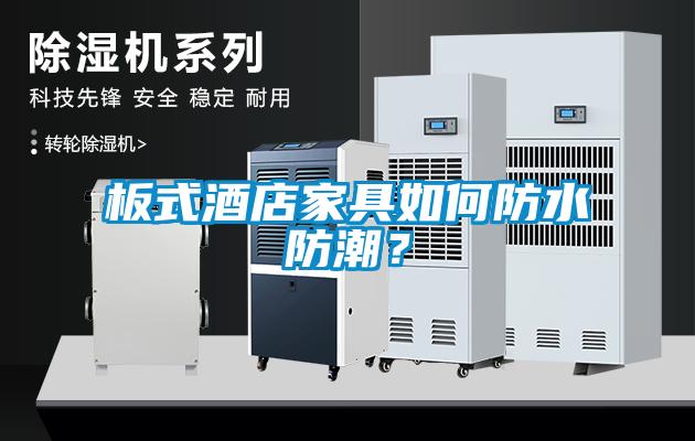 板式酒店家具如何防水防潮？