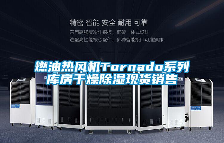 燃油熱風(fēng)機(jī)Tornado系列庫(kù)房干燥除濕現(xiàn)貨銷售