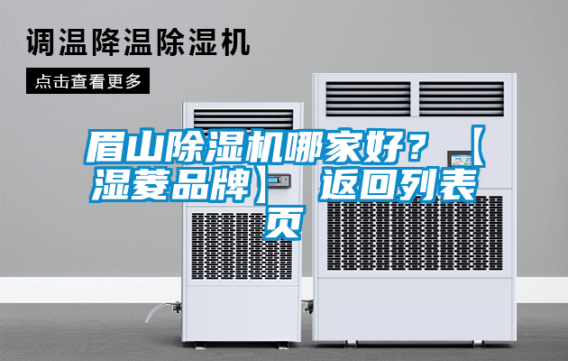 眉山除濕機哪家好？【濕菱品牌】 返回列表頁