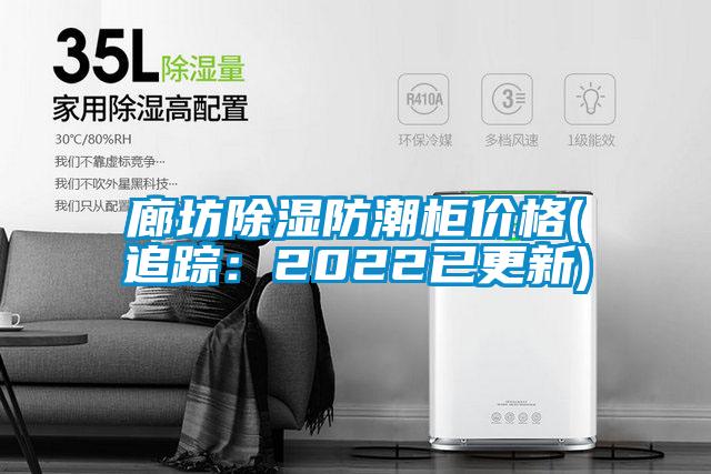 廊坊除濕防潮柜價格(追蹤：2022已更新)
