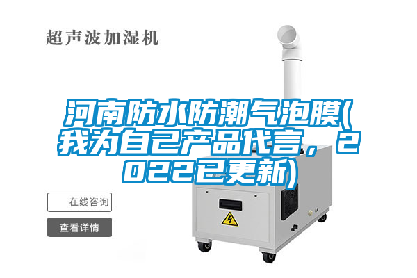 河南防水防潮氣泡膜(我為自己產(chǎn)品代言，2022已更新)