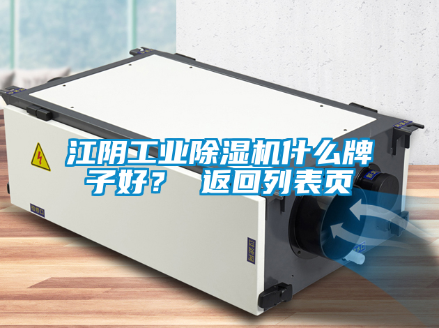 江陰工業(yè)除濕機什么牌子好？ 返回列表頁