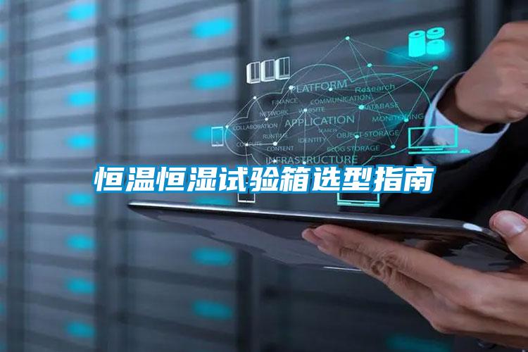 恒溫恒濕試驗箱選型指南